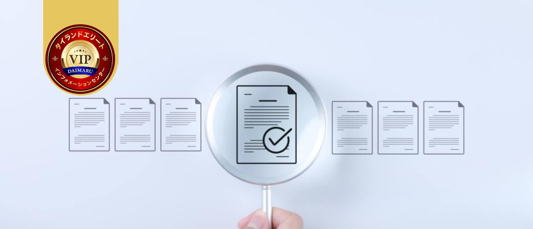 タイランドプリビレッジ