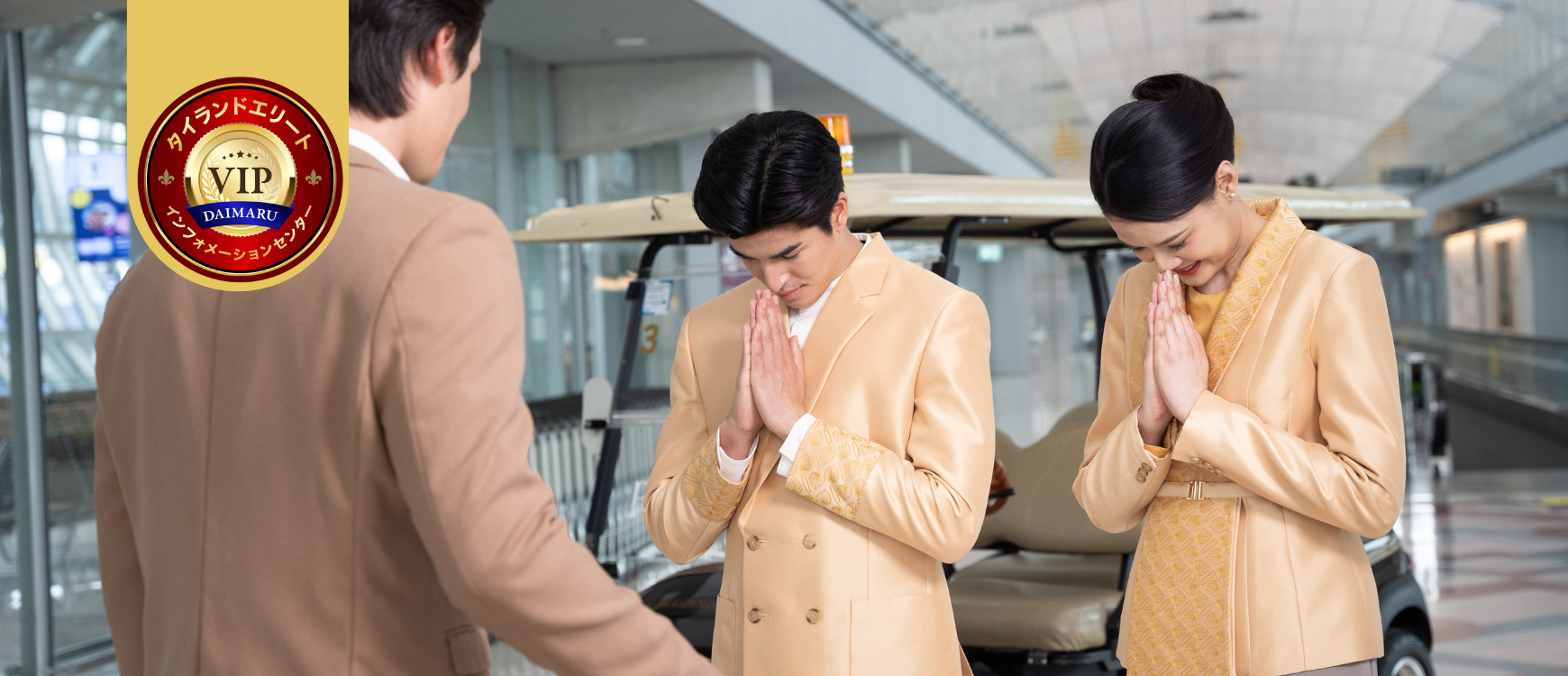 タイランドプリビレッジ