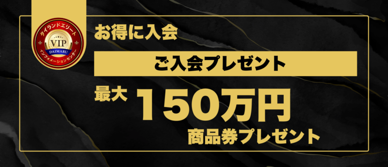ビッグなご入会プレゼント
