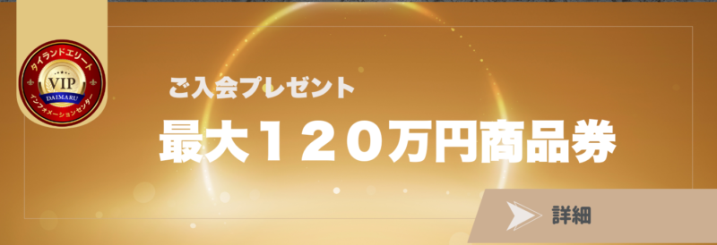 最大１２０万円商品券
