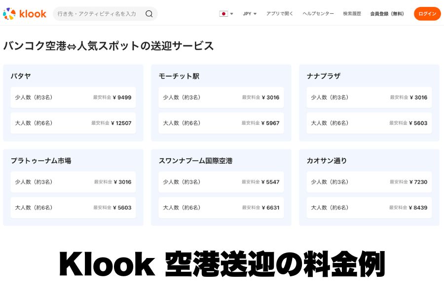 KlookやTrip.comの空港送迎サービス