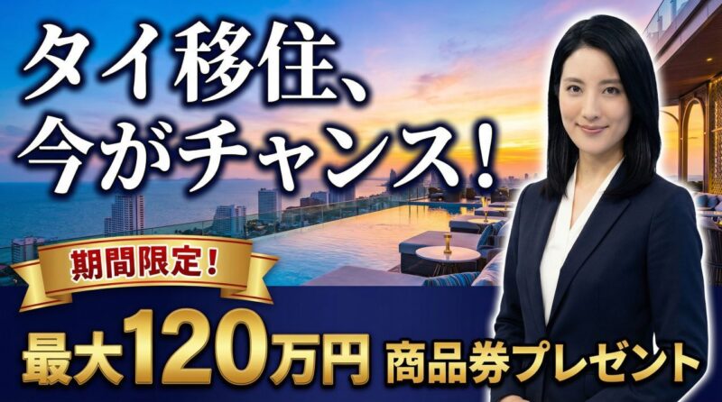 タイランドプリビレッジにお得に入会