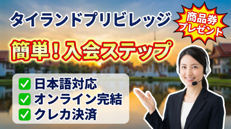 タイランドプリビレッジ入会方法