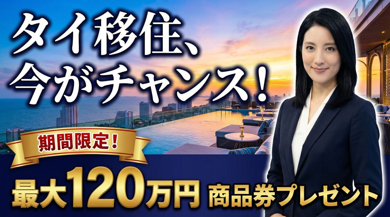 タイランドプリビレッジにお得に入会