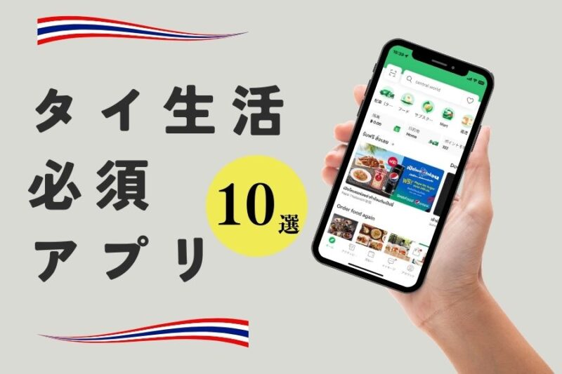 【2026年版】タイ・バンコク生活で欠かせないアプリ10選