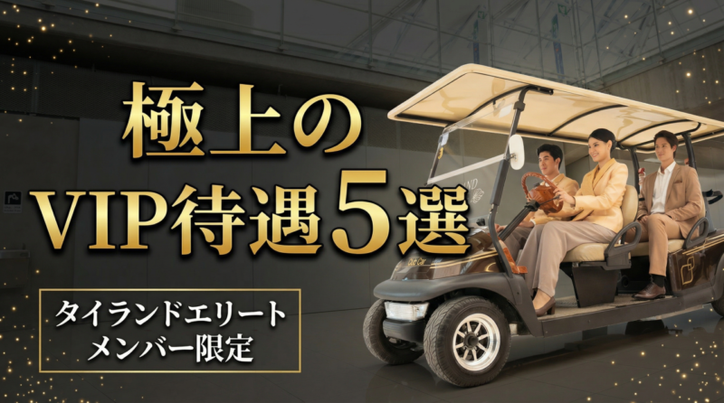 タイ入出国時VIPサポート