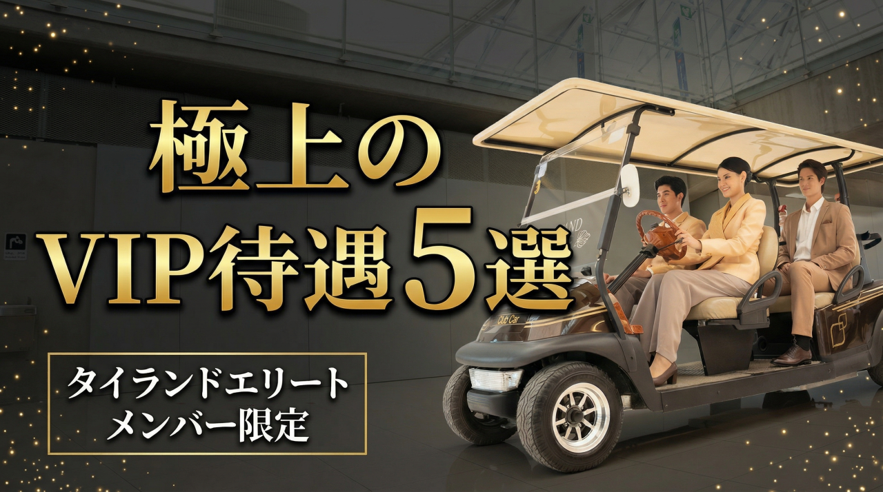 タイ入出国時VIPサポート