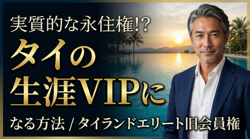タイ永住権に匹敵するタイランドエリート旧会員権