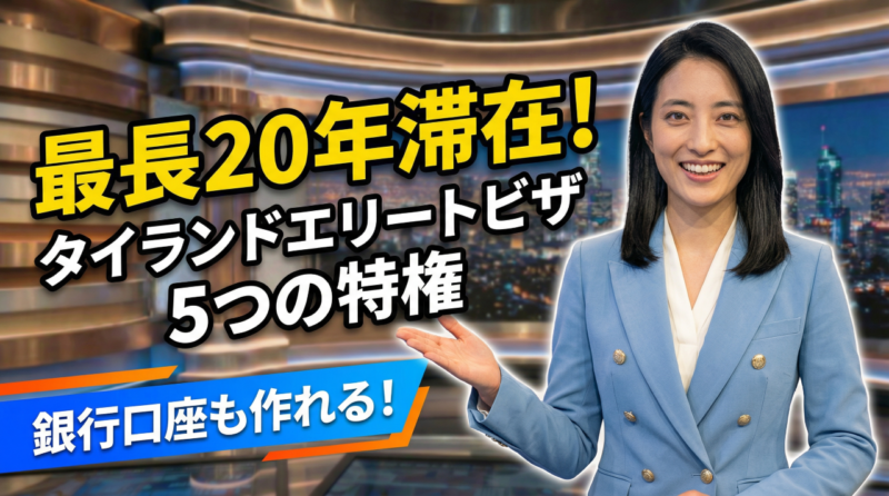 タイランドエリートビザ