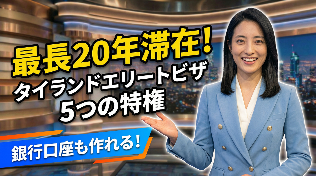 タイランドエリートビザ